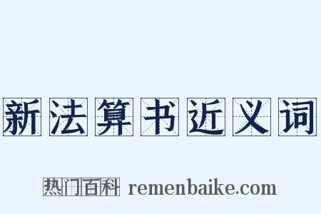 新法算书近义词是什么意思的图片